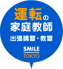 運転の家庭教師　出張講習･教習　SMILE PAPERDRIVER SCHOOL TOKYO